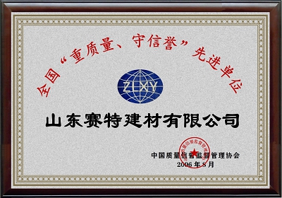 全國“重質(zhì)量、守信譽(yù)”先進(jìn)單位